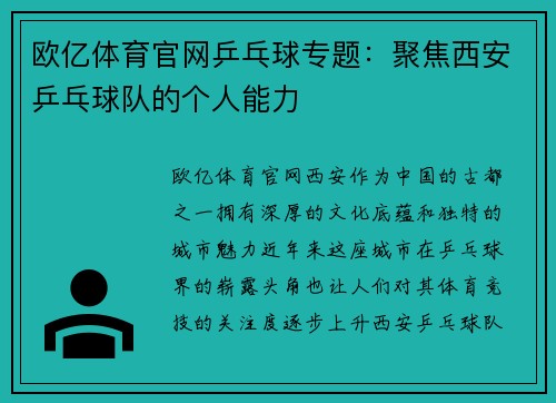 欧亿体育官网乒乓球专题：聚焦西安乒乓球队的个人能力