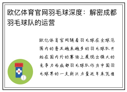 欧亿体育官网羽毛球深度：解密成都羽毛球队的运营