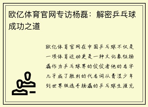 欧亿体育官网专访杨磊：解密乒乓球成功之道
