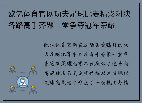欧亿体育官网功夫足球比赛精彩对决各路高手齐聚一堂争夺冠军荣耀