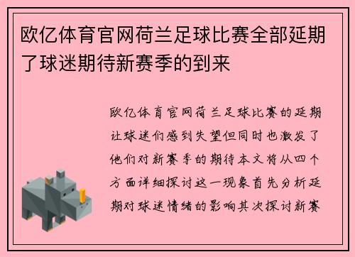 欧亿体育官网荷兰足球比赛全部延期了球迷期待新赛季的到来
