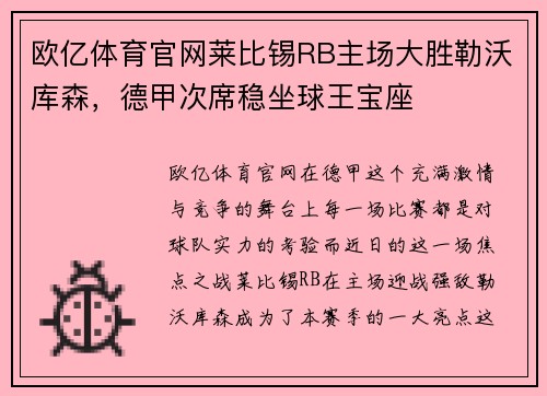 欧亿体育官网莱比锡RB主场大胜勒沃库森，德甲次席稳坐球王宝座
