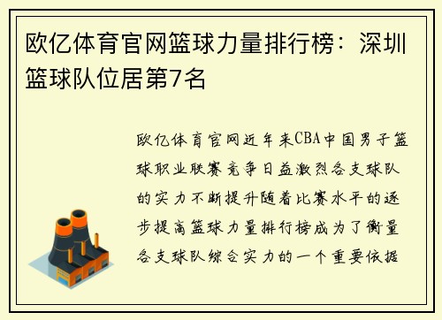 欧亿体育官网篮球力量排行榜：深圳篮球队位居第7名
