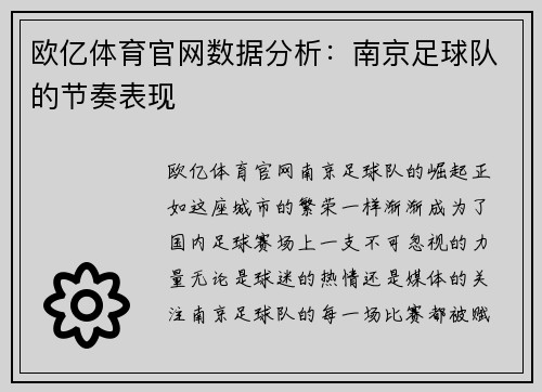 欧亿体育官网数据分析：南京足球队的节奏表现