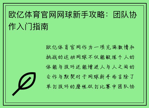 欧亿体育官网网球新手攻略：团队协作入门指南