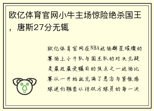 欧亿体育官网小牛主场惊险绝杀国王，唐斯27分无辄