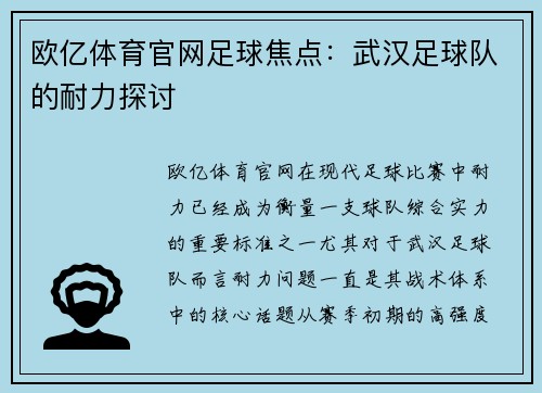 欧亿体育官网足球焦点：武汉足球队的耐力探讨