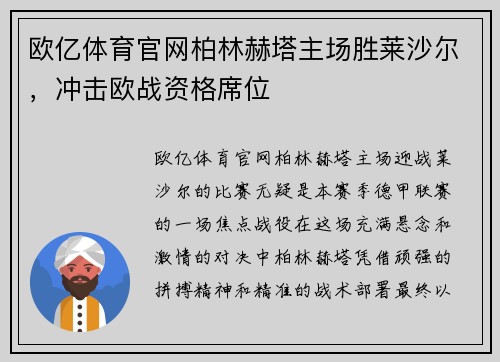 欧亿体育官网柏林赫塔主场胜莱沙尔，冲击欧战资格席位