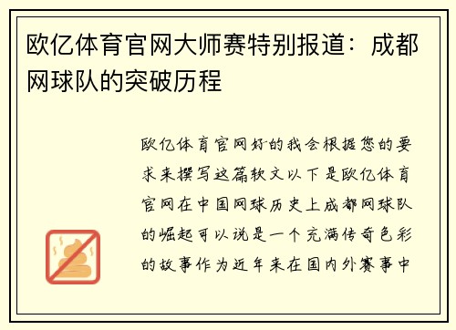 欧亿体育官网大师赛特别报道：成都网球队的突破历程