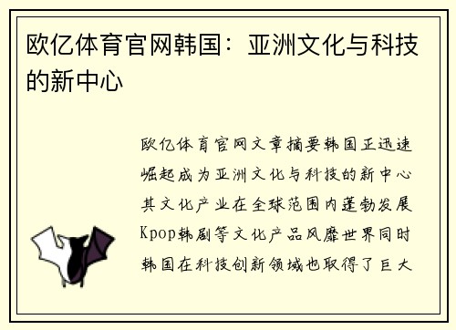 欧亿体育官网韩国：亚洲文化与科技的新中心
