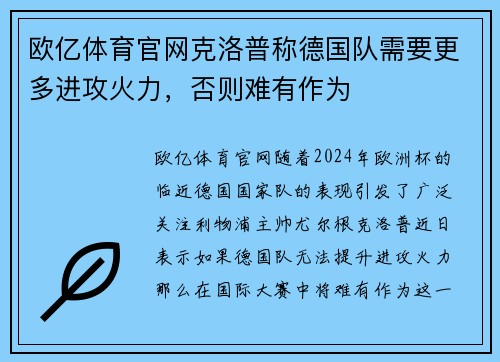 欧亿体育官网克洛普称德国队需要更多进攻火力，否则难有作为