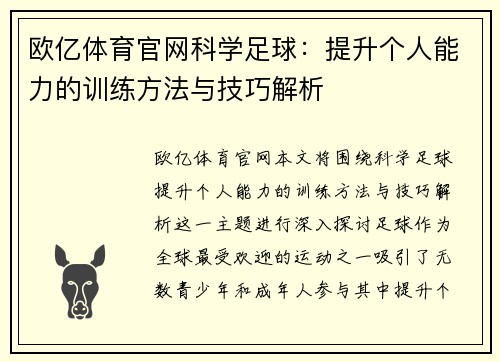 欧亿体育官网科学足球：提升个人能力的训练方法与技巧解析