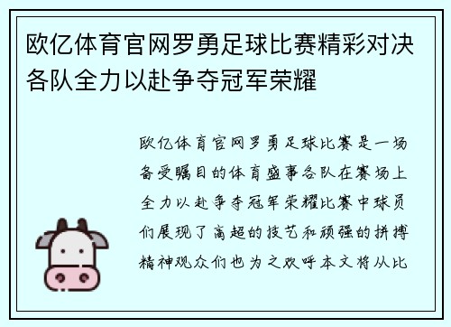 欧亿体育官网罗勇足球比赛精彩对决各队全力以赴争夺冠军荣耀