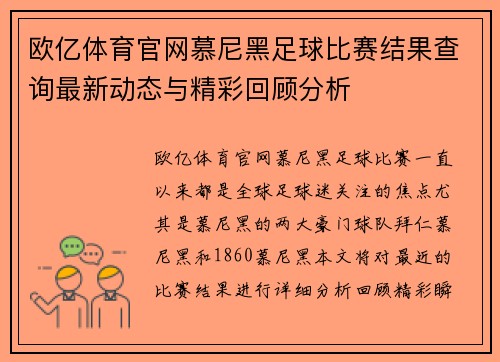 欧亿体育官网慕尼黑足球比赛结果查询最新动态与精彩回顾分析