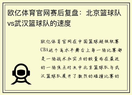 欧亿体育官网赛后复盘：北京篮球队vs武汉篮球队的速度