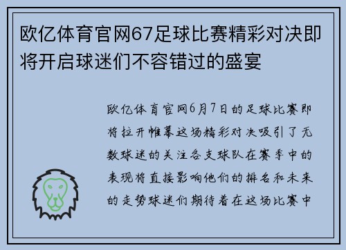 欧亿体育官网67足球比赛精彩对决即将开启球迷们不容错过的盛宴