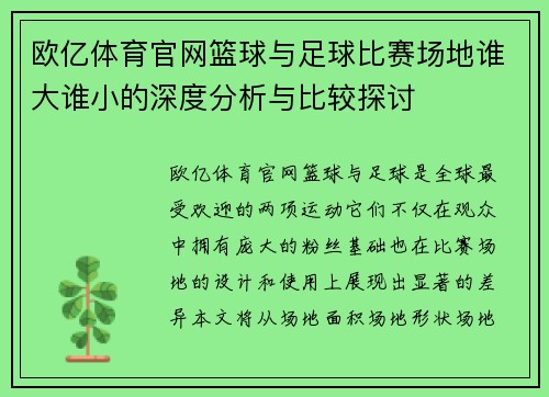 欧亿体育官网篮球与足球比赛场地谁大谁小的深度分析与比较探讨