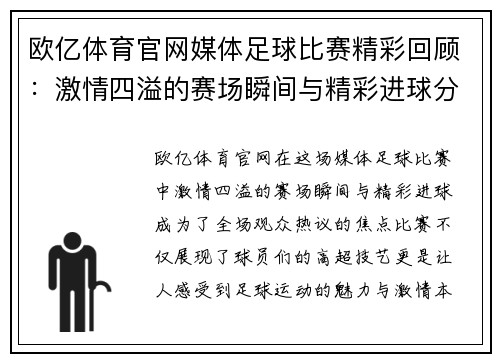 欧亿体育官网媒体足球比赛精彩回顾：激情四溢的赛场瞬间与精彩进球分析