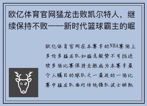 欧亿体育官网猛龙击败凯尔特人，继续保持不败——新时代篮球霸主的崛起