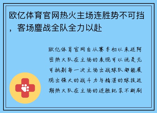 欧亿体育官网热火主场连胜势不可挡，客场鏖战全队全力以赴
