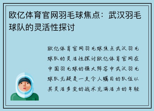 欧亿体育官网羽毛球焦点：武汉羽毛球队的灵活性探讨