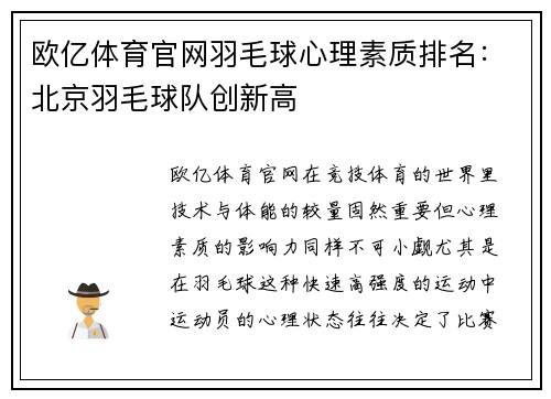 欧亿体育官网羽毛球心理素质排名：北京羽毛球队创新高