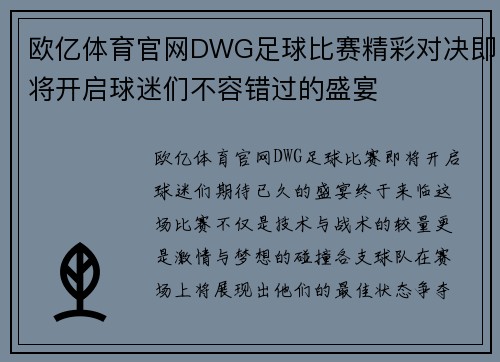 欧亿体育官网DWG足球比赛精彩对决即将开启球迷们不容错过的盛宴