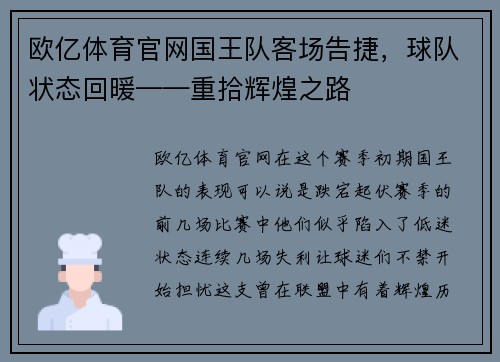 欧亿体育官网国王队客场告捷，球队状态回暖——重拾辉煌之路
