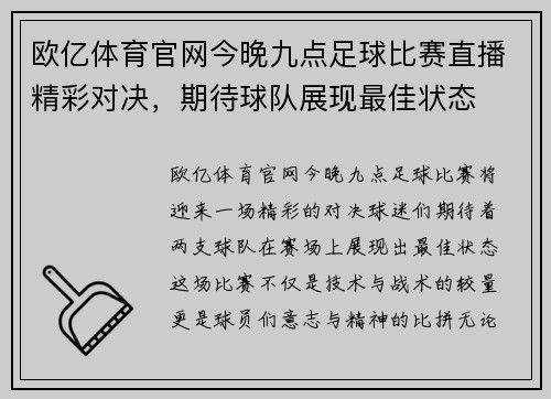 欧亿体育官网今晚九点足球比赛直播精彩对决，期待球队展现最佳状态