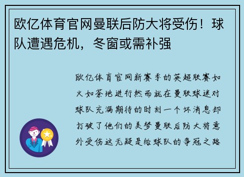 欧亿体育官网曼联后防大将受伤！球队遭遇危机，冬窗或需补强