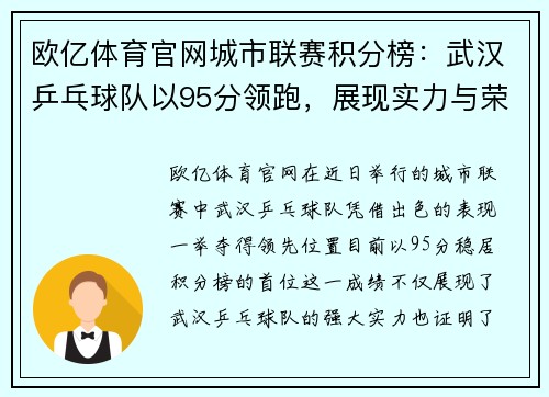 欧亿体育官网城市联赛积分榜：武汉乒乓球队以95分领跑，展现实力与荣耀