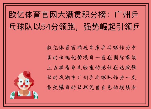 欧亿体育官网大满贯积分榜：广州乒乓球队以54分领跑，强势崛起引领乒乓潮流