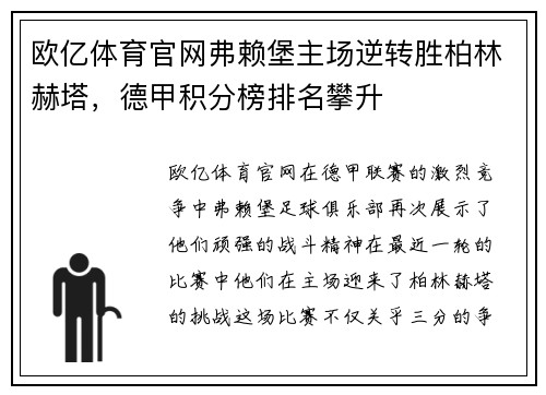 欧亿体育官网弗赖堡主场逆转胜柏林赫塔，德甲积分榜排名攀升