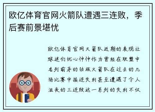 欧亿体育官网火箭队遭遇三连败，季后赛前景堪忧