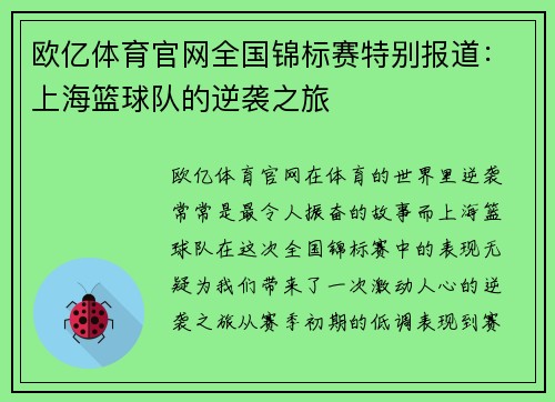 欧亿体育官网全国锦标赛特别报道：上海篮球队的逆袭之旅