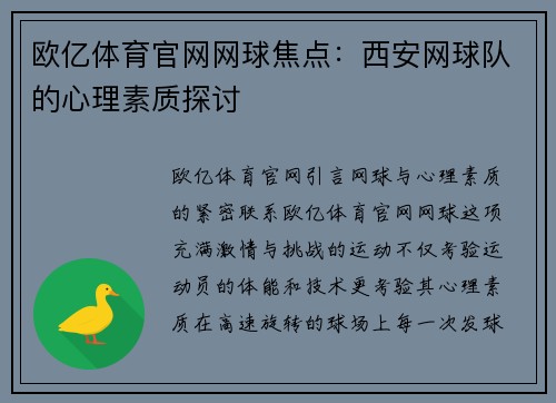 欧亿体育官网网球焦点：西安网球队的心理素质探讨