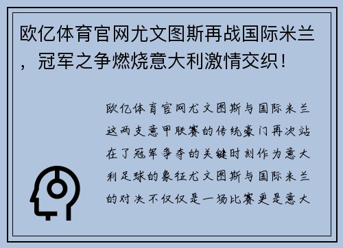 欧亿体育官网尤文图斯再战国际米兰，冠军之争燃烧意大利激情交织！