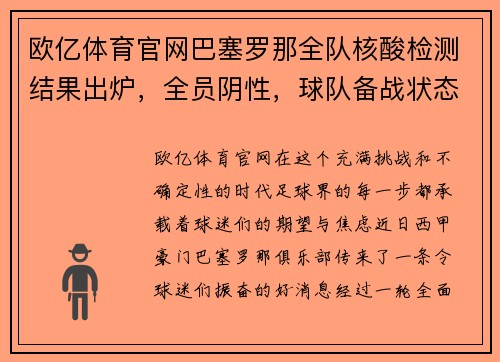 欧亿体育官网巴塞罗那全队核酸检测结果出炉，全员阴性，球队备战状态良好