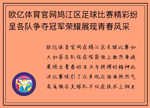 欧亿体育官网鸠江区足球比赛精彩纷呈各队争夺冠军荣耀展现青春风采