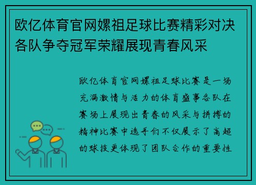 欧亿体育官网嫘祖足球比赛精彩对决各队争夺冠军荣耀展现青春风采