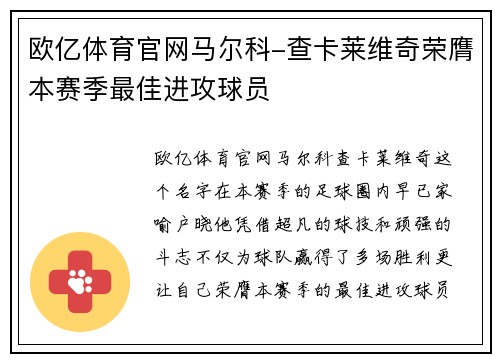欧亿体育官网马尔科-查卡莱维奇荣膺本赛季最佳进攻球员