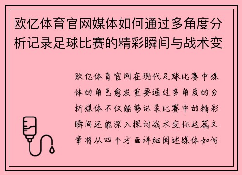 欧亿体育官网媒体如何通过多角度分析记录足球比赛的精彩瞬间与战术变化