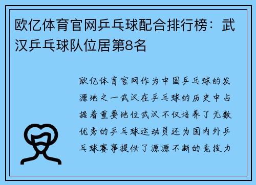 欧亿体育官网乒乓球配合排行榜：武汉乒乓球队位居第8名