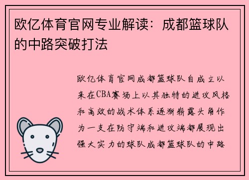 欧亿体育官网专业解读：成都篮球队的中路突破打法