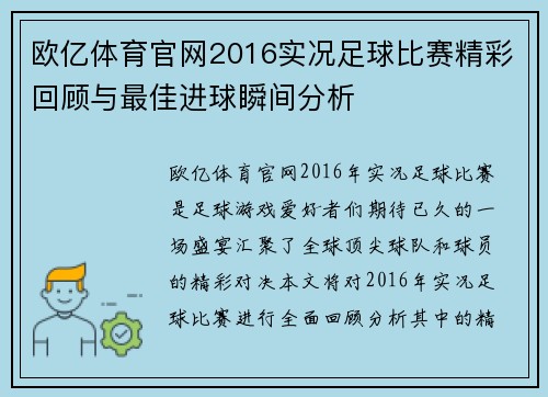 欧亿体育官网2016实况足球比赛精彩回顾与最佳进球瞬间分析