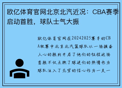 欧亿体育官网北京北汽近况：CBA赛季启动首胜，球队士气大振
