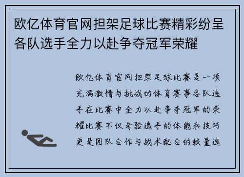 欧亿体育官网担架足球比赛精彩纷呈各队选手全力以赴争夺冠军荣耀