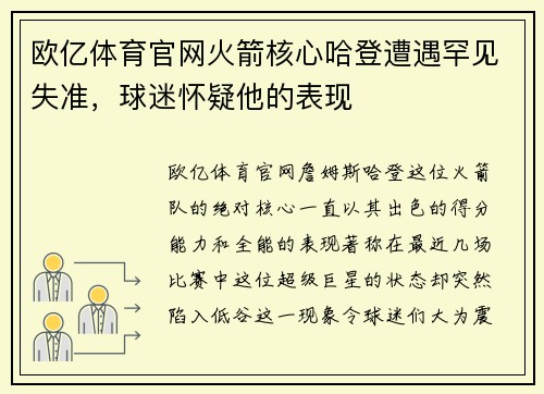 欧亿体育官网火箭核心哈登遭遇罕见失准，球迷怀疑他的表现