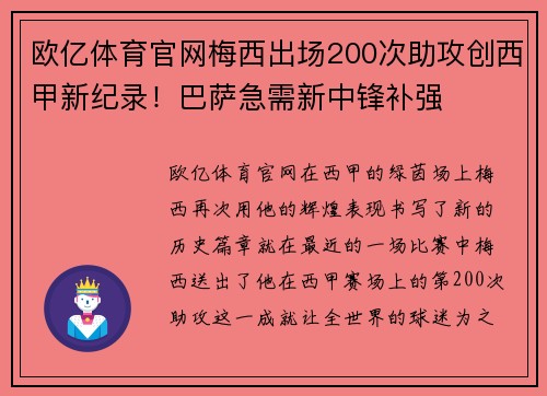 欧亿体育官网梅西出场200次助攻创西甲新纪录！巴萨急需新中锋补强