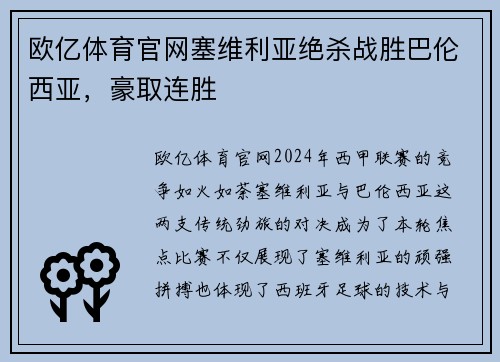 欧亿体育官网塞维利亚绝杀战胜巴伦西亚，豪取连胜